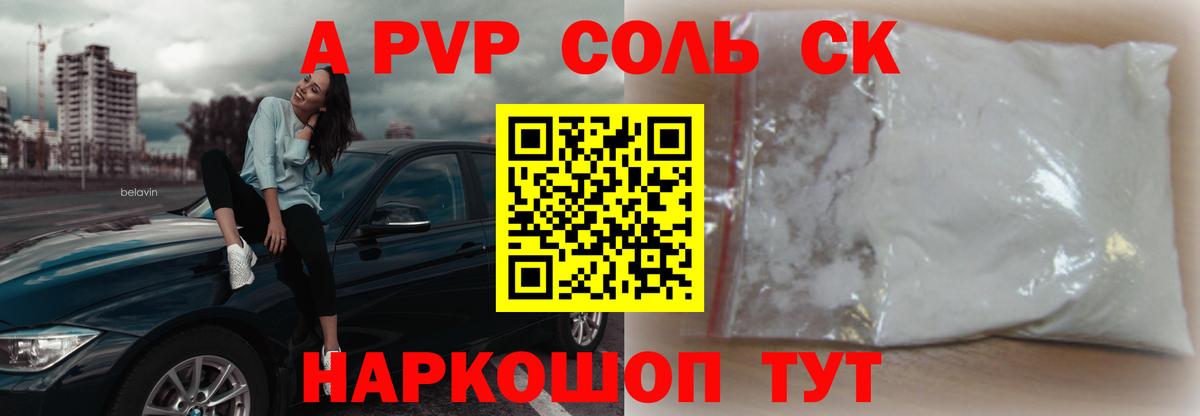 A-PVP Соль Выборг